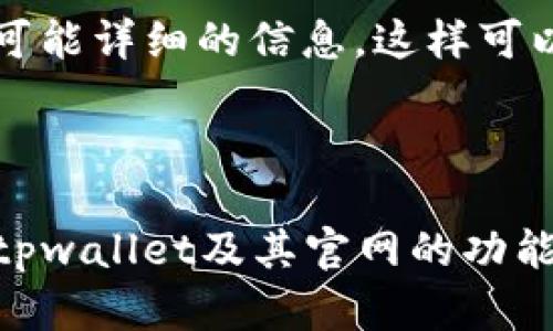 ttpwallet官网什么意思/t

tpwallet官网通常指的是tpwallet的官方网站，tpwallet是一种数字钱包，通常用于存储、发送和接收加密货币。这类网站通常提供有关钱包功能的信息、用户注册和登录入口、安全性措施以及客户支持渠道。

在讨论tpwallet官网之前，值得注意的是，tpwallet作为一个数字工具，其官网所包含的信息非常多样和丰富。为了帮助tpwallet官网的意义以及它所提供的各种服务，我们将详细探讨以下几个方面：

tpwallet, 数字钱包, 加密货币/guanjianci

### 什么是tpwallet？

tpwallet是一种数字钱包，它允许用户安全地存储、管理和交易加密货币。作为一款功能强大的工具，tpwallet支持多种加密货币，如比特币、以太坊等。用户可以通过tpwallet轻松地进行加密货币的发送和接收，查看账户余额，检查交易记录，以及管理他们的资产。

数字钱包的背后是区块链技术，这种技术使得交易过程透明、安全并且去中心化。用户通过自己的私钥控制数字资产的所有权，而公共地址则用于接收资金。类似于传统的银行账户，tpwallet为用户提供了一个安全的环境来管理他们的金融资产。

### tpwallet官网有哪些功能？

tpwallet官网通常包含以下几大功能：

1. **用户注册与登录**：如果你是新用户，可以在官网上创建一个账户；如果你已经注册，可以直接登录。

2. **安全性保障**：官网通常会详细介绍tpwallet的安全措施，包括加密技术、双重验证等，以确保用户资产的安全性。

3. **支持的加密货币**：你可以在官网上查找tpwallet支持的不同类型的加密货币，为你的投资选择提供便利。

4. **交易功能**：用户可以通过官网访问其数字钱包，进行发送和接收加密货币的操作。

5. **客户支持**：官方网站通常提供FAQ、客服邮箱或在线聊天等多种联系客服的方式，以便用户在使用中遇到问题时能及时得到帮助。

### 如何使用tpwallet官网？

使用tpwallet官网并不复杂，通常包含以下步骤：

1. **访问官网**：首先，你需要打开浏览器，输入tpwallet的官网地址。

2. **注册账户**：如果你是新用户，找到注册按钮，并填写相关信息，包括邮箱、密码等，按照提示完成注册。

3. **登录**：注册成功后，使用你的邮箱和密码进行登录。

4. **了解功能**：登录后，花一些时间浏览官网，了解其各种功能、服务和安全措施。

5. **充值与提现**：根据需求，你可以选择充值你的数字钱包或提现到银行账户等操作。

### tpwallet的安全性如何？

tpwallet官网会特别强调其安全性，这是用户使用数字钱包的首要考虑。首先，tpwallet会使用先进的加密技术来确保所有交易和账户信息的安全。此外，tpwallet可能提供双重验证（2FA）功能，在用户登录或进行敏感操作时，要求提供额外的验证码，以增加安全性。

在涉及到数字货币的交易时，用户也需保持警惕，确保不向陌生人透露自己的私钥和相关信息。此外，定期更改密码和使用强密码也是保护账户的重要措施。

### tpwallet官网的用户支持如何？

tpwallet官网会提供多种方式的客户支持。用户可以通过查看FAQ（常见问题）部分，自行解决常见问题。如果在FAQ中找不到答案，用户还可以通过电子邮件联系客服，官方通常会在一定时间内回复。

此外，有些网站还可能提供在线客服聊天功能，用户可以实时与客服人员进行互动，解决问题。确保在获得帮助时提供尽可能详细的信息，这样可以更快地解决问题。

---

根据以上内容，tpwallet官网为用户提供了一个安全、便捷的数字货币管理平台。无论是新手还是有经验的交易者，了解tpwallet及其官网的功能、使用方法和安全措施都是非常重要的。通过了解这些内容，用户可以更好地利用tpwallet进行加密货币的管理和交易。