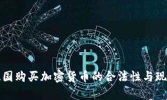 孟加拉国购买加密货币的合法性与现状分析