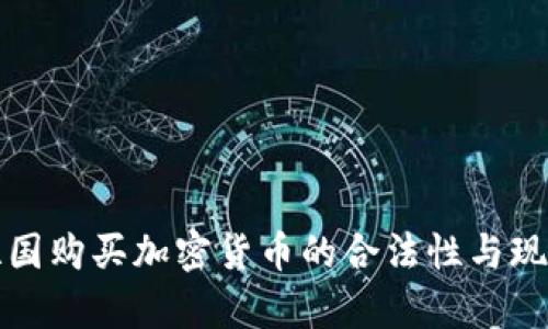 孟加拉国购买加密货币的合法性与现状分析