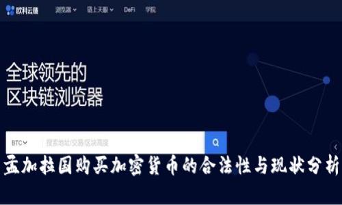 孟加拉国购买加密货币的合法性与现状分析