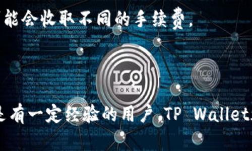   TP Wallet官网下载：中国用户的全方位指南 / 

 guanjianci TP Wallet, 钱包下载, 加密货币 /guanjianci 

## TP Wallet官网下载：中国用户的全方位指南

随着加密货币的迅猛发展，数字资产管理逐渐成为了很多投资者日常生活的一部分。在这个背景下，TP Wallet作为一款便捷、高效且安全的钱包应用，受到了越来越多用户的青睐。本文将深入探讨如何下载和安装TP Wallet，特别是针对中国用户的特定需求。同时，我们也会回答有关TP Wallet的五个常见问题，帮助您更好地理解和使用这款钱包。

### TP Wallet是什么？

TP Wallet是一种多功能的加密货币钱包，旨在为用户提供一个安全的方式来存储、管理和交易多种数字资产。与其他钱包不同的是，TP Wallet专注于提供直观的用户体验与高安全性，满足全球用户的需求。

### 为什么选择TP Wallet？

TP Wallet具有以下几个显著优势：

1. **安全性**：TP Wallet采用多层安全防护措施，确保用户的资产安全。
2. **用户友好**：界面，适合各种技术背景的用户使用。
3. **支持多种货币**：允许用户一次性管理多种加密货币，方便交易。
4. **在线和离线储存**：用户可以选择在线或离线方式存储资产，提供更多的灵活性。
  
## 如何下载TP Wallet？

### Step 1: 访问官方网站

要下载TP Wallet，首要步骤是访问其官方网站。由于中国对一些国际网站的访问限制，建议用户使用VPN进行访问。确保您访问的是官方网站，以防止下载到假冒软件。

### Step 2: 选择适合的版本

TP Wallet提供了不同版本的软件以适应不同设备，包括手机（iOS和Android）、桌面（Windows和Mac）。请选择与您的设备相对应的版本进行下载。

### Step 3: 安装软件

下载完成后，按照以下步骤进行安装：

- 对于手机用户：打开下载的APK文件，系统会提示您安装。请注意，您可能需要在设置中允许安装来自未知来源的应用。
- 对于电脑用户：双击下载的安装包，按照指示完成安装。

### Step 4: 注册和登录

安装完成后，用户需要创建一个新账户或者使用已有账户登录。在创建账户时，务必保存好您的私钥和恢复短语，以防丢失。

### Step 5: 配置安全设置

为了确保您的资产安全，建议您立即配置两步验证、强密码等安全设置。TP Wallet提供了多种安全选项，用户可根据自身需求选择合适的方式。

## TP Wallet的基本功能

### 1. 资产管理

TP Wallet允许用户管理多种加密资产，包括比特币、以太坊等。用户可以方便地查看资产余额、交易记录、市场行情等。

### 2. 转账与收款

用户可以通过TP Wallet进行加密货币的转账和收款，操作简单且快捷。只需输入对方的地址和金额，系统就会自动完成交易。

### 3. 交易所链接

TP Wallet还与多个交易所进行合作，用户可以在钱包内直接进行交易，大大提升了交易的便利性。

### 4. 代币管理

除了主流的加密货币外，TP Wallet支持多种ERC20代币。用户可以轻松添加、删除和转账代币，享有更大的灵活性。

### 5. 个人化设置

TP Wallet还提供了多种个性化设置，用户可以根据自己的喜好调整钱包界面和功能设置。

## TP Wallet常见问题解答

### 问题一：TP Wallet适合新手使用吗？

对于新手用户，TP Wallet无疑是一个很好的选择。其用户友好的界面和简单易懂的操作流程，使得即便没有任何技术背景的用户也能快速上手。

首先，TP Wallet在注册和使用过程中提供了详尽的指引，用户可以根据提示一步步完成所有操作。其次，TP Wallet还设有在线帮助中心和用户社区，如果在使用过程中遇到任何问题，用户都可以轻松找到解决方案。

此外，TP Wallet的安全性也为新用户提供了很大的信心。新手往往对数字货币的安全性有所担忧，而TP Wallet采用了多层安全机制，确保用户的资产不会受到损失。

最后，初学者在使用TP Wallet的过程中，还可以借助一些在线教程和视频学习，帮助他们更深入地了解加密货币的使用与管理。

### 问题二：如何确保TP Wallet的安全性？

TP Wallet的安全性是其一大卖点，但用户也需要采取额外的措施来提高安全性。首先，确保您的手机或电脑是安全的，定期更新操作系统及防病毒软件，避免下载未知来源的软件。

其次，用户在创建账户时，应采用强密码并定期更换。TP Wallet支持两步验证，这一功能可以大大提高账户的安全性。每次登录时，系统会要求用户输入发送到手机上的验证码，这样即使有人获取了您的密码，也无法登录账户。

另外，用户应该谨慎保管自己的私钥和恢复短语。这两项信息是恢复账户的关键，务必避免将它们暴露给他人。建议使用物理硬件钱包来安全存储这些关键信息。

最后，定期检查账户的交易记录，如果发现任何可疑活动，应立即联系TP Wallet的客服并采取必要的措施。

### 问题三：TP Wallet支持哪些加密货币？

TP Wallet支持多种主流的加密货币，包括比特币、以太坊、莱特币等。此外，用户还可以管理ERC20代币，常见的如USDT、BNB等。

在决定使用TP Wallet之前，建议您检查一下它所支持的具体加密货币列表，以确保它能满足您的需求。对于频繁交易或持有多种加密资产的用户，TP Wallet的多货币支持无疑是一个巨大的优势。

此外，用户还可以通过与交易所的联动，直接在钱包中交易多种资产，极大提高了资金的使用效率。

### 问题四：如何恢复丢失的TP Wallet账户？

如果您不小心丢失了TP Wallet账户的信息，可以通过恢复短语进行账户恢复。在注册时，TP Wallet会要求用户保存一个恢复短语，这是恢复账户的重要凭证。

当您需要恢复账户时，只需重新下载TP Wallet并选择“恢复账户”选项，输入您的恢复短语，系统会自动帮您恢复到之前的状态。在此过程中，请务必确保您的网络连接稳定，以避免恢复失败。

如果您忘记了恢复短语，将无法找回账户，因此务必要妥善保管。此外，不要在网上分享或存储恢复短语，以免被他人盗用。

### 问题五：TP Wallet的使用费用和交易费用如何？

使用TP Wallet本身是免费的，用户无需支付任何下载或使用费用。然而，在进行交易时，可能会产生网络费用，这些费用通常由区块链网络收取，与用户的交易金额和网络拥堵程度相关。

TP Wallet将这些费用透明地展示给用户，确保在交易前用户知道需要支付的总额。此外，用户还可以选择支付较低的费用，但这可能会导致交易处理时间延长。

建议用户在进行交易时，了解市场行情并合理设置交易费用，以确保交易的顺利进行。在选择交易所进行兑换时，也需注意交易所的费用政策，不同的交易所可能会收取不同的手续费。

## 总结

TP Wallet作为一款便捷的加密货币钱包，特别适合中国用户使用。通过本文的详细介绍，我们希望能够帮助您更好地理解和使用这款钱包。无论您是新手还是有一定经验的用户，TP Wallet都能为您的数字资产管理提供有效支持。