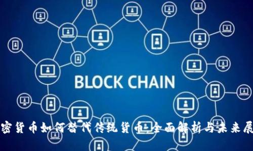 加密货币如何替代传统货币：全面解析与未来展望