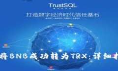 如何使用TPWallet将BNB成功转为TRX：详细指南与常见