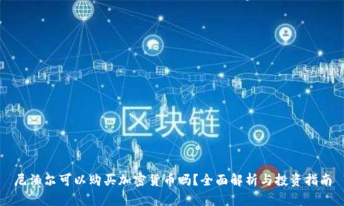 尼泊尔可以购买加密货币吗？全面解析与投资指南