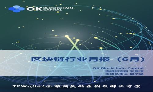 TPWallet余额消失的原因及解决方案