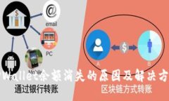 TPWallet余额消失的原因及解决方案