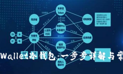 如何下载TPWallet冷钱包：一步步详解与常见问题解答