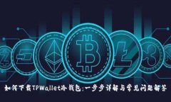 如何下载TPWallet冷钱包：一步步详解与常见问题解