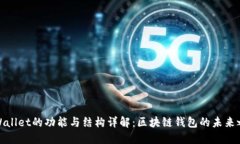 TPWallet的功能与结构详解：区块链钱包的未来之路