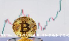 如何使用TPWallet进行BNB交易：详细指南和常见问题