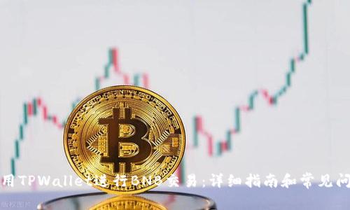 如何使用TPWallet进行BNB交易：详细指南和常见问题解答