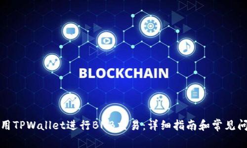 如何使用TPWallet进行BNB交易：详细指南和常见问题解答