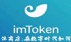 加密货币实体商店：在数字时代如何转变与创新