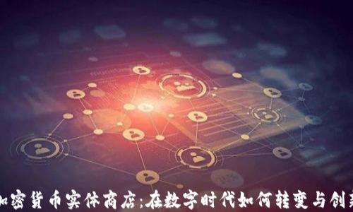
加密货币实体商店：在数字时代如何转变与创新