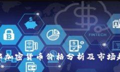 : 乌托邦加密货币价格分析及市场趋势详解