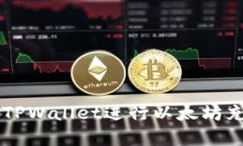 如何使用TPWallet进行以太坊充值和交易