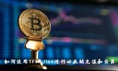 如何使用TPWallet进行以太坊充值和交易