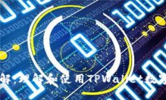 TPWallet地址详解：理解和使用TPWallet数字钱包的完