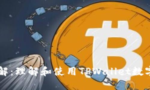 TPWallet地址详解：理解和使用TPWallet数字钱包的完全指南