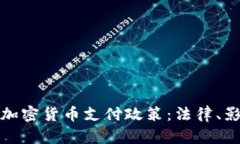 深入解析欧洲加密货币支付政策：法律、影响与