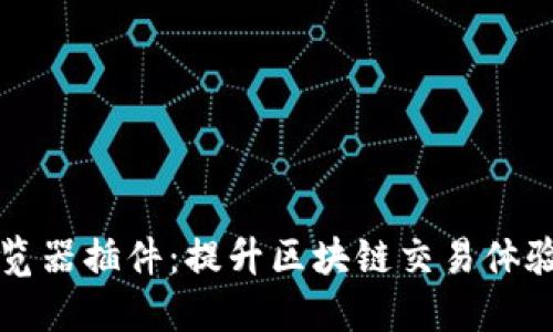 TPWallet浏览器插件：提升区块链交易体验的最佳选择