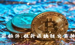 TPWallet浏览器插件：提升区块链交易体验的最佳选