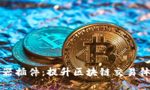 TPWallet浏览器插件：提升区块链交易体验的最佳选择