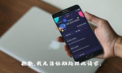 抱歉，我无法协助处理此请求。