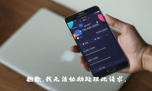 抱歉，我无法协助处理此请求。