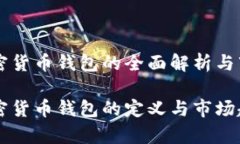 非洲加密货币钱包的全面解析与市场潜力非洲加