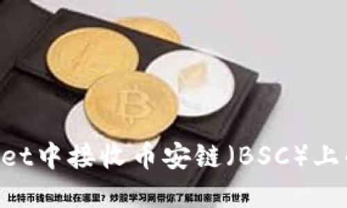 如何在TPWallet中接收币安链（BSC）上的TRC20代币？