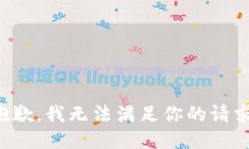 抱歉，我无法满足你的请求。
