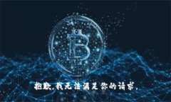 抱歉，我无法满足你的请求。