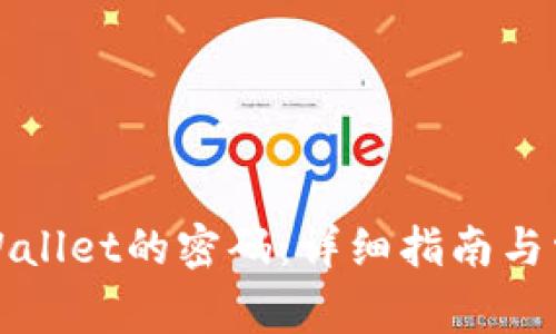 如何找回TPWallet的密码：详细指南与常见问题解答