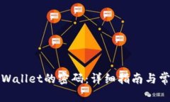 如何找回TPWallet的密码：详细指南与常见问题解答