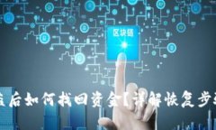 TPWallet被盗后如何找回资金？详解恢复步骤与安全