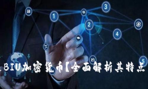 什么是BIU加密货币？全面解析其特点与前景