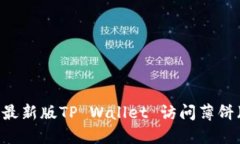 如何使用最新版TP Wallet 访问薄饼（Biscuit）