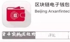 如何利用加密货币实现高效跨境结算：优势、挑