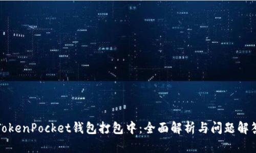 TokenPocket钱包打包中：全面解析与问题解答
