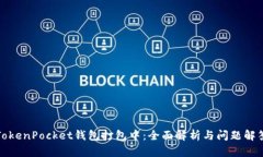 TokenPocket钱包打包中：全面解析与问题解答