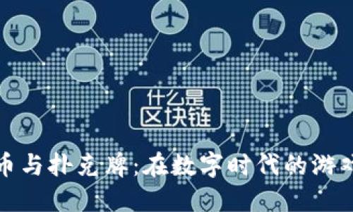 加密货币与扑克牌：在数字时代的游戏与投资