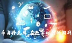 加密货币与扑克牌：在数字时代的游戏与投资