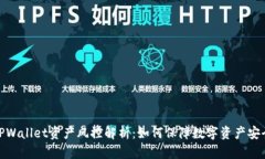 TPWallet资产风控解析：如何保障数字资产安全