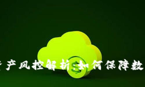 TPWallet资产风控解析：如何保障数字资产安全