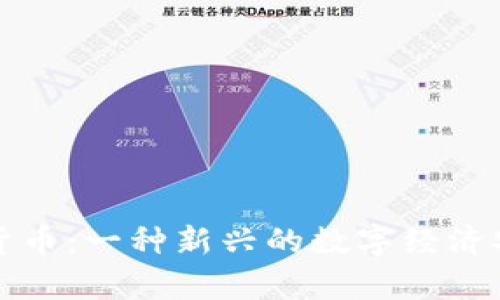 密码学加密货币：一种新兴的数字经济安全保障工具