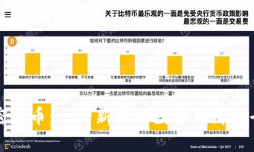 密码学加密货币：一种新兴的数字经济安全保障工具