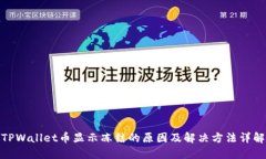 TPWallet币显示冻结的原因及解决方法详解