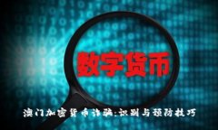 澳门加密货币诈骗：识别与预防技巧