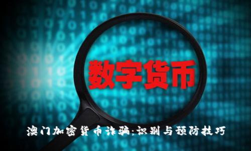 澳门加密货币诈骗：识别与预防技巧